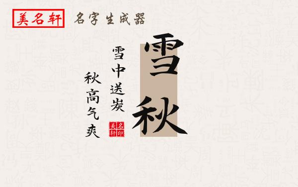 雪秋名字的寓意