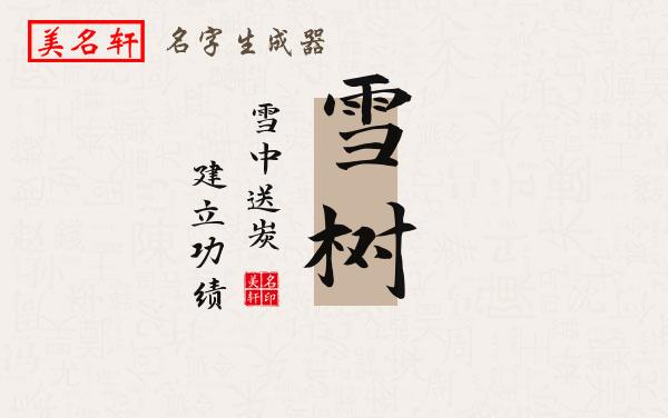 雪树名字的寓意