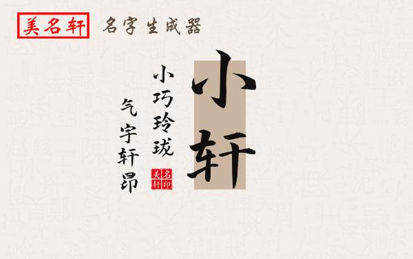 小轩名字的寓意