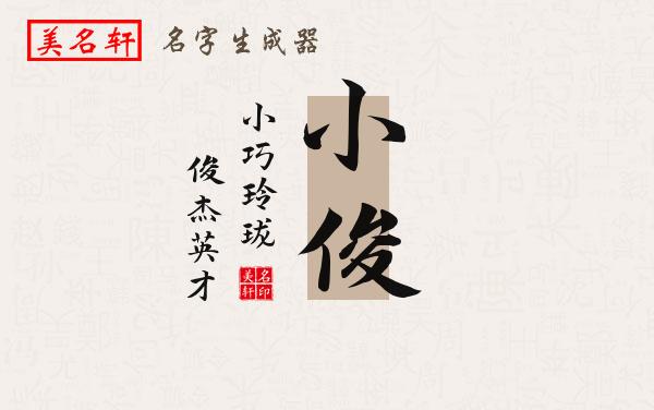 小俊名字的寓意