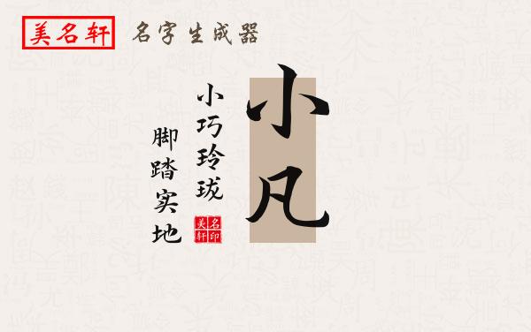 小凡名字的寓意