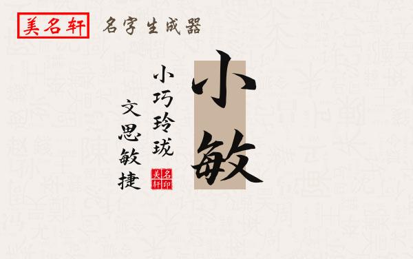 小敏名字的寓意