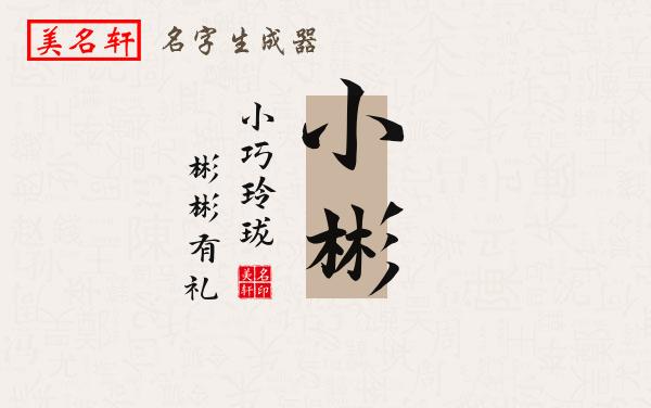 小彬名字的寓意