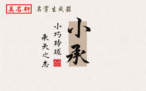 小承名字的寓意