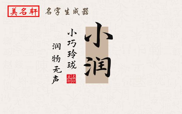 小润名字的寓意