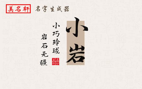 小岩名字的寓意