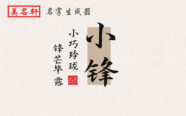 小锋名字的寓意