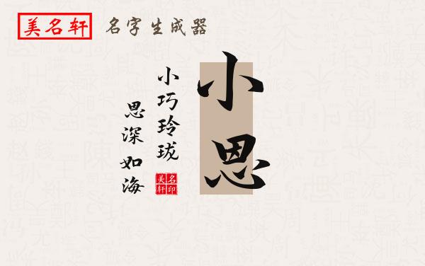 小恩名字的寓意