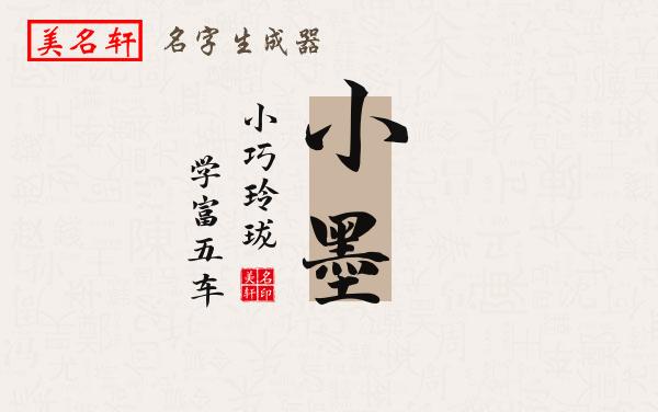 小墨名字的寓意