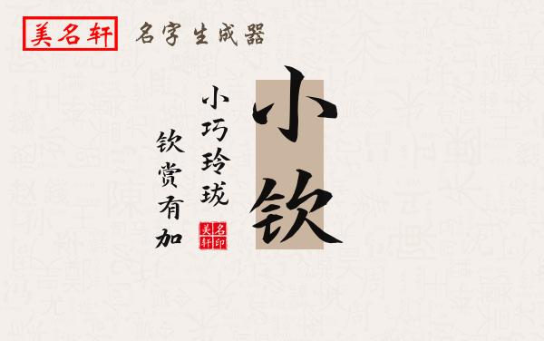 小钦名字的寓意