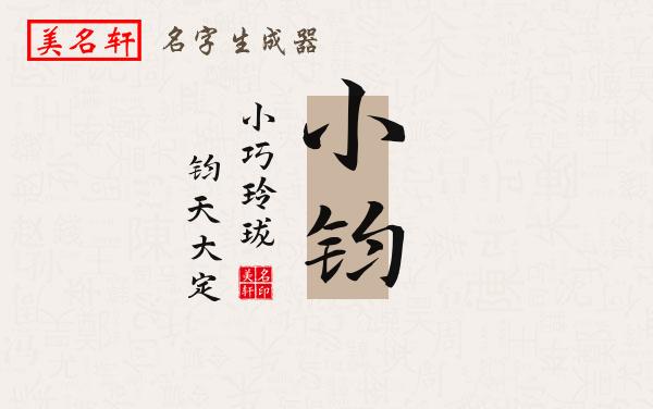 小钧名字的寓意