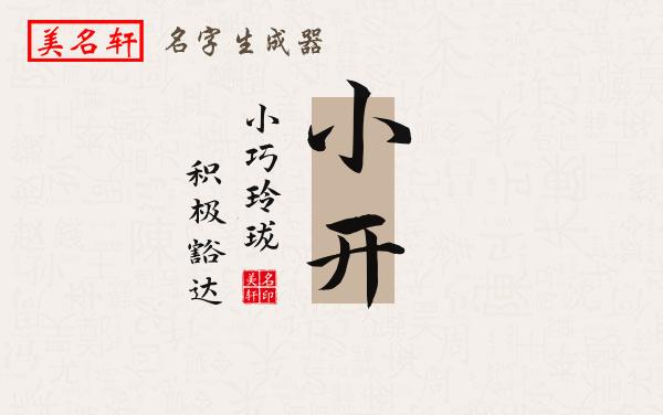 小开名字的寓意