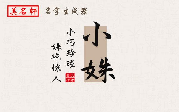 小姝名字的寓意