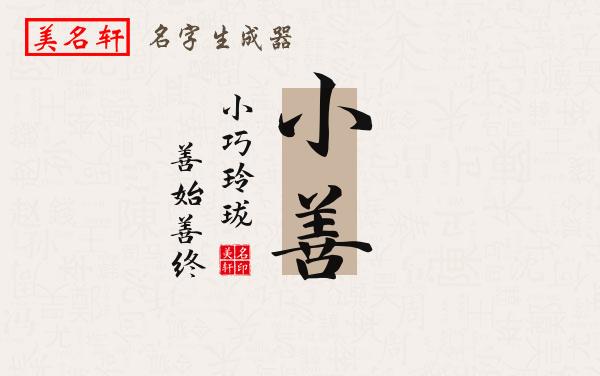 小善名字的寓意