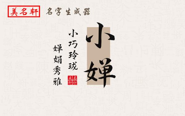 小婵名字的寓意