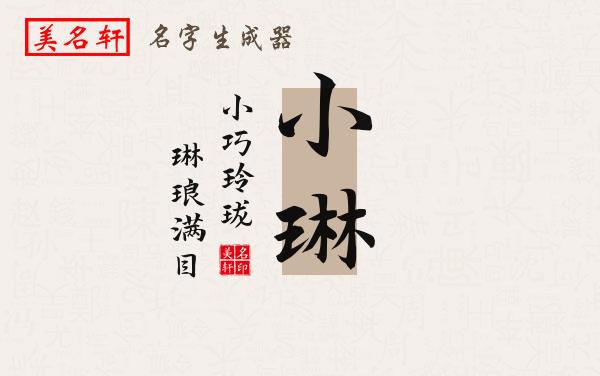 小琳名字的寓意