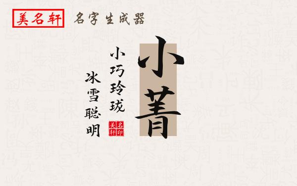 小菁名字的寓意