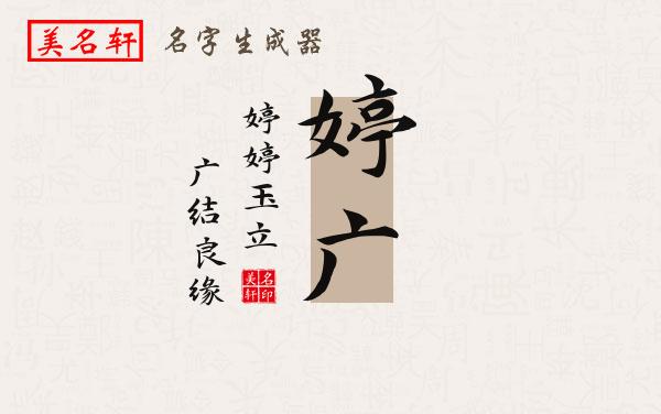 婷广名字的寓意