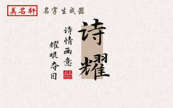诗耀名字的寓意