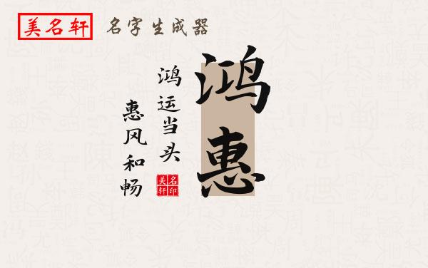 鸿惠名字的寓意