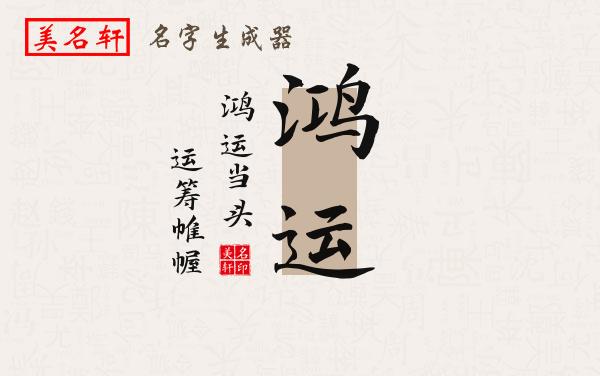 鸿运名字的寓意