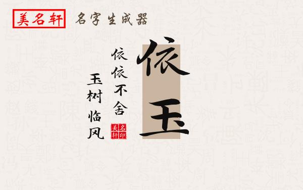 依玉名字的寓意