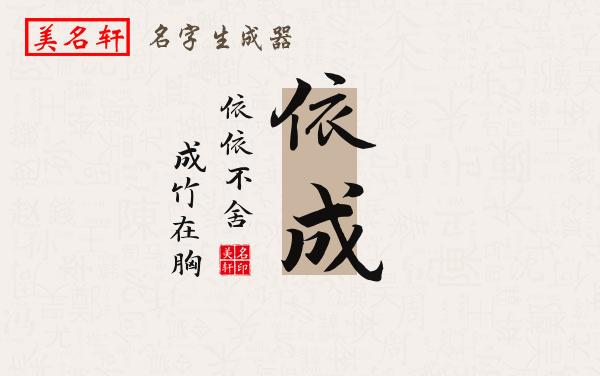 依成名字的寓意