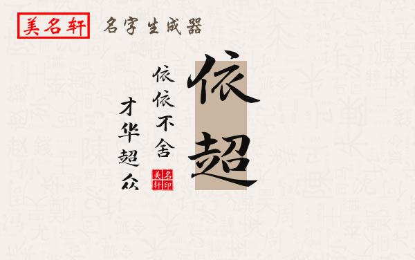 依超名字的寓意