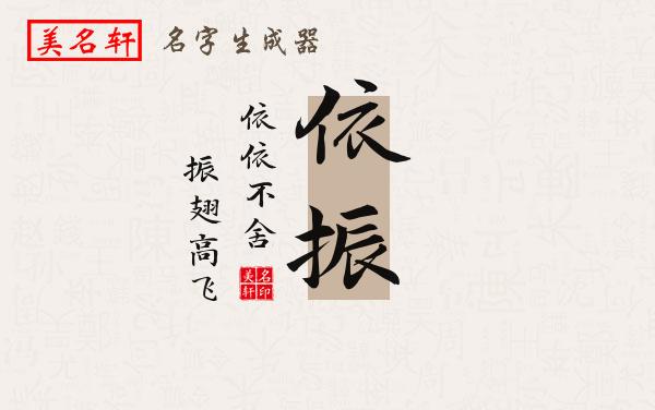 依振名字的寓意