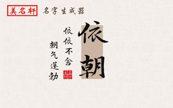 依朝名字的寓意