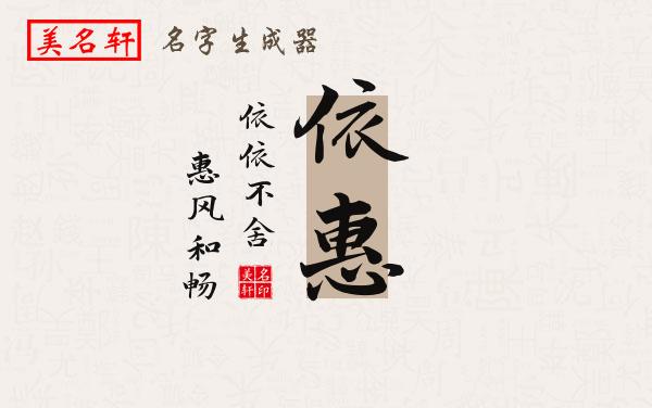 依惠名字的寓意