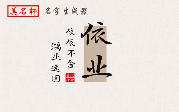 依业名字的寓意