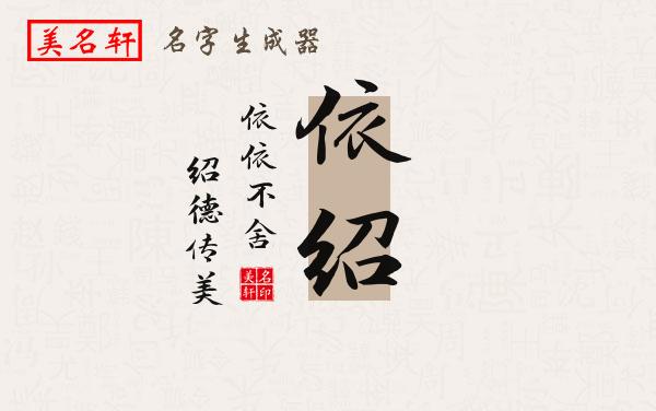 依绍名字的寓意