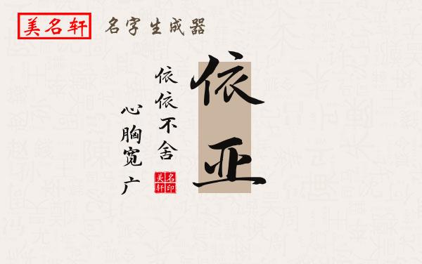 依亚名字的寓意