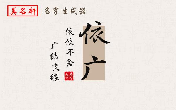 依广名字的寓意