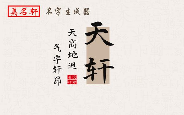 天轩名字的寓意