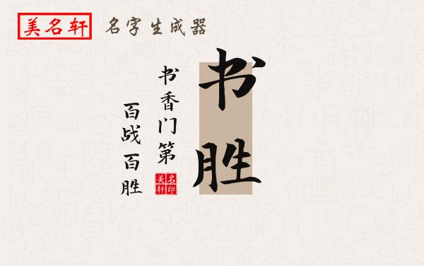 书胜名字的寓意
