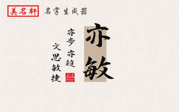 亦敏名字的寓意