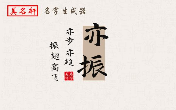 亦振名字的寓意