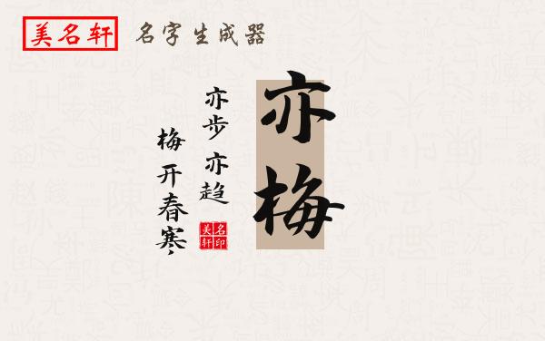 亦梅名字的寓意
