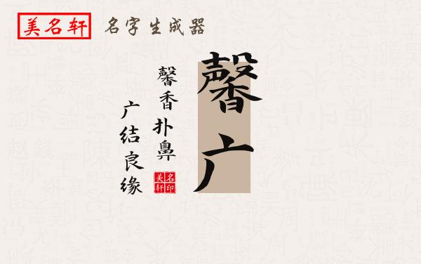 馨广名字的寓意