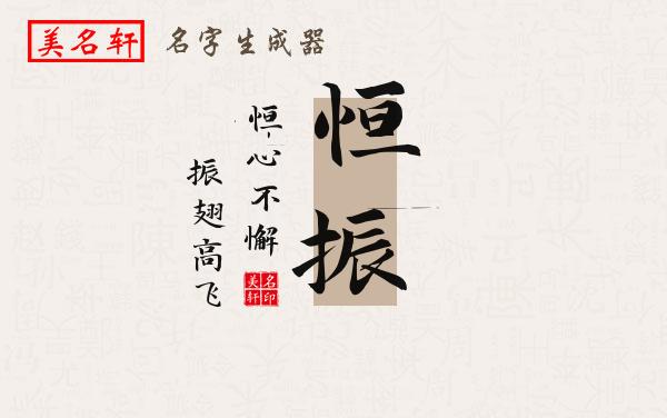 恒振名字的寓意