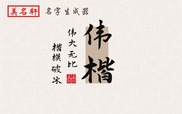 伟楷名字的寓意
