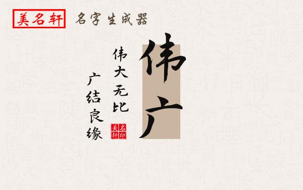 伟广名字的寓意