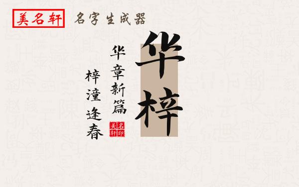 华梓名字的寓意