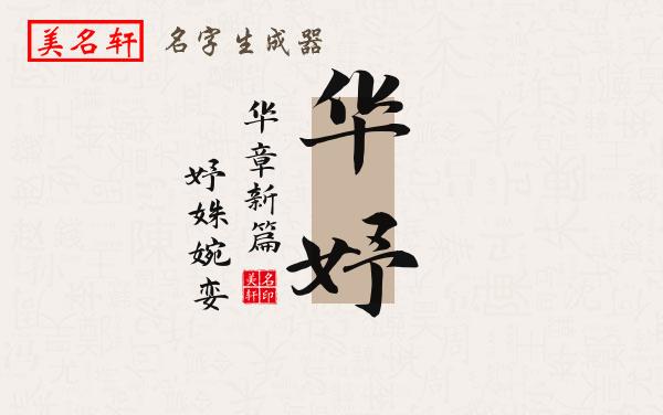 华妤名字的寓意