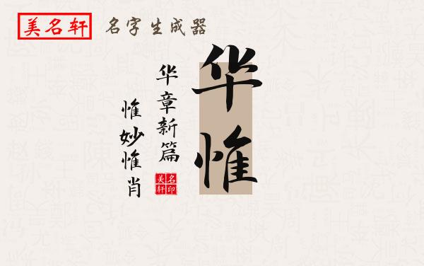 华惟名字的寓意