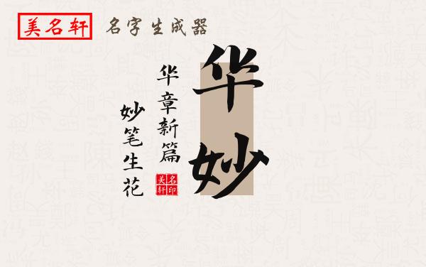 华妙名字的寓意