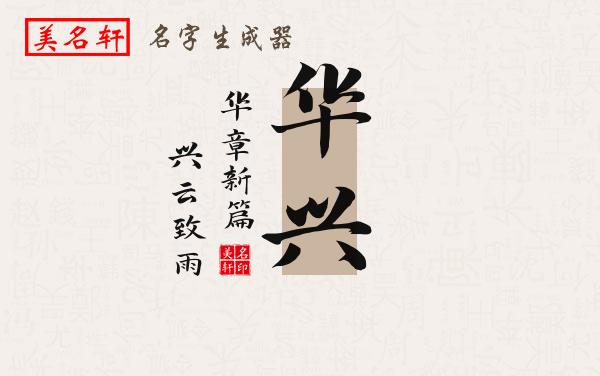 华兴名字的寓意