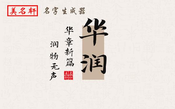 华润名字的寓意